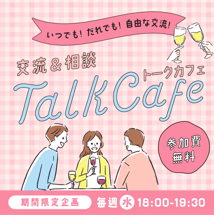 交流&相談 TalkCafe