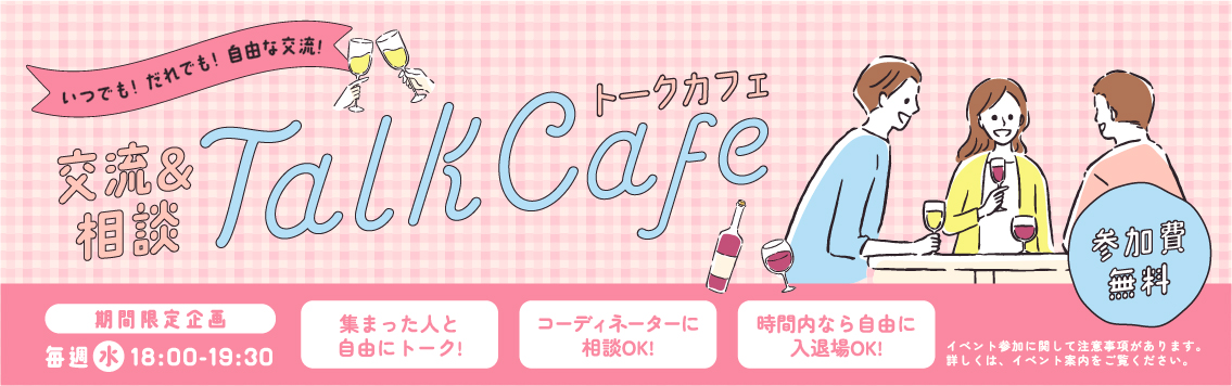 交流&相談 TalkCafe